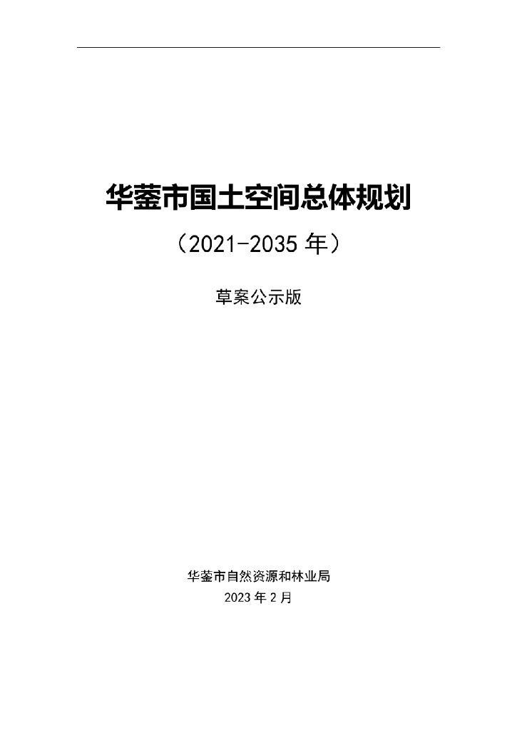 四川省广安市《华蓥市国土空间总体规划（2021-2035年）草案公示版》文本