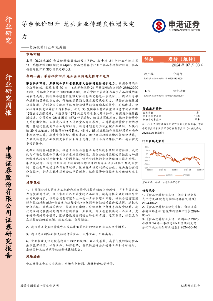 申港证券：食品饮料行业研究周报：茅台批价回升，龙头企业传递良性增长定力