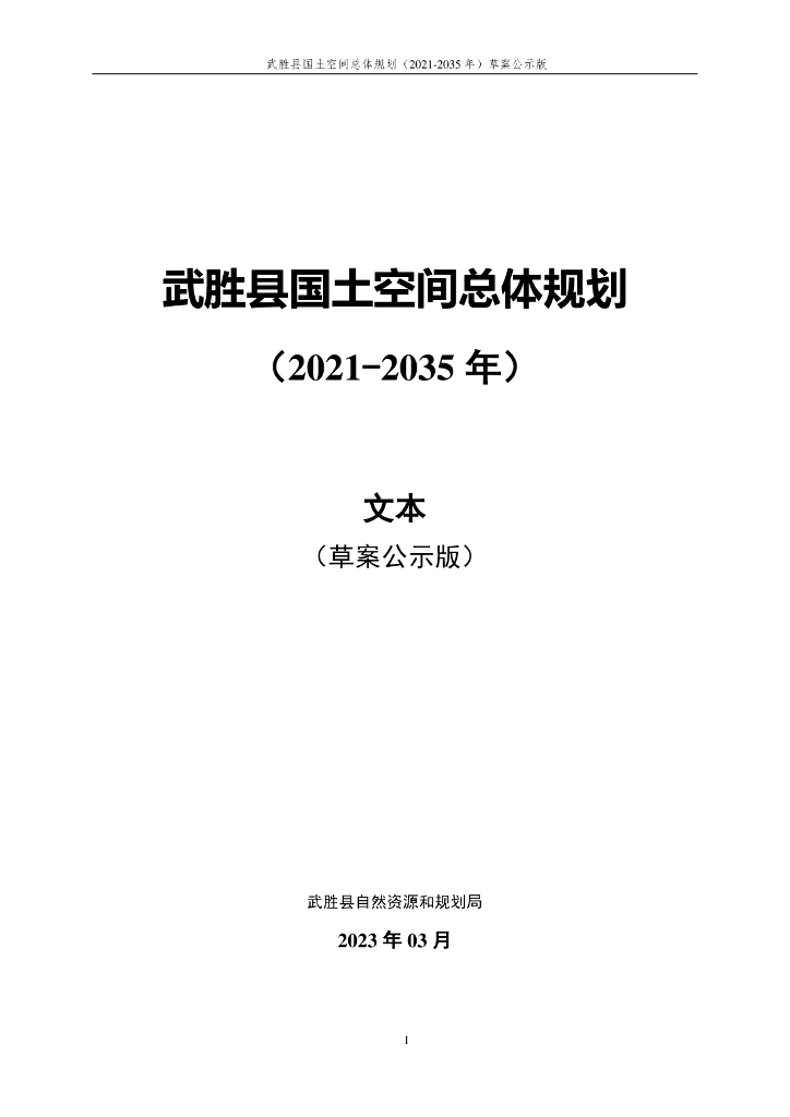 四川省广安市《武胜县国土空间总体规划（2021-2035年）文本（草案公示稿）》