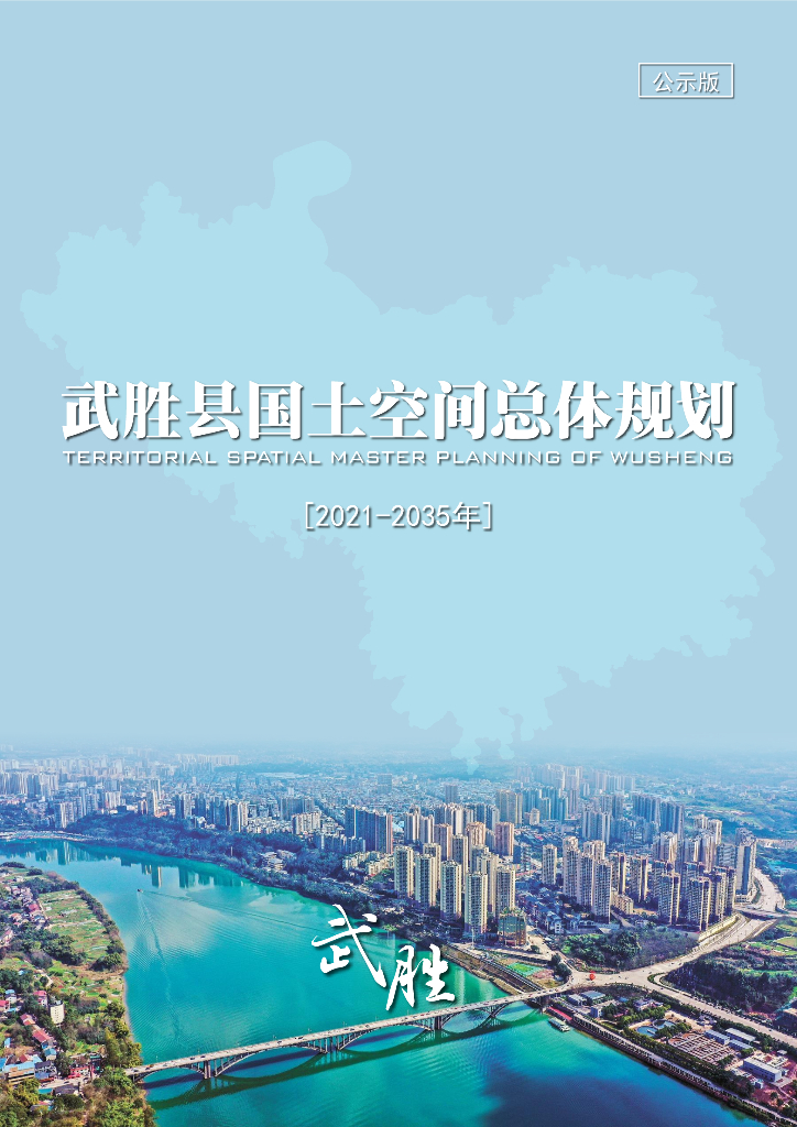 四川省广安市《武胜县国土空间总体规划（2021-2035年）公示稿》
