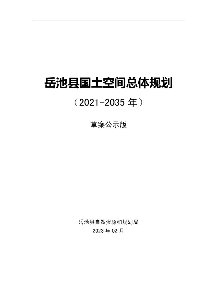 四川省广安市《岳池县国土空间总体规划（2021-2035年）草案公示版》