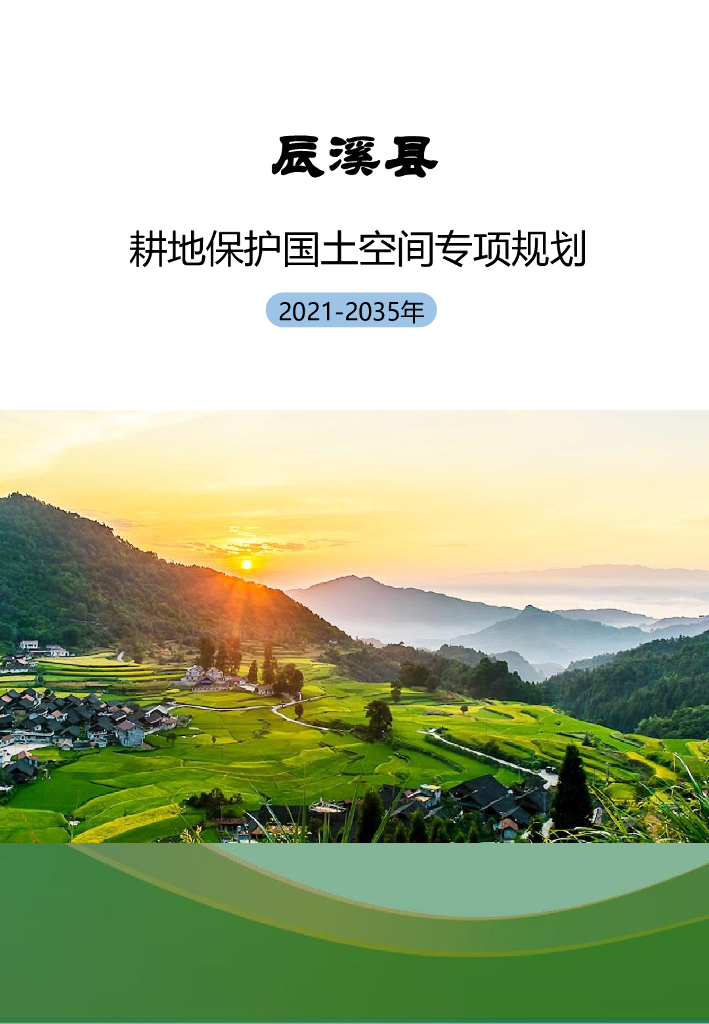 湖南省怀化市《辰溪县耕地保护国土空间专项规划（2021-2035年）》