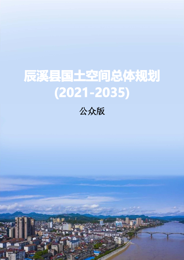 湖南省怀化市《辰溪县国土空间总体规划（2021-2035年）公众版》