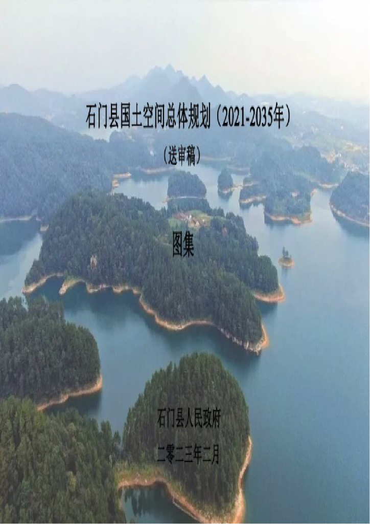 湖南省常德市《石门县国土空间总体规划（2021-2035年）图集》