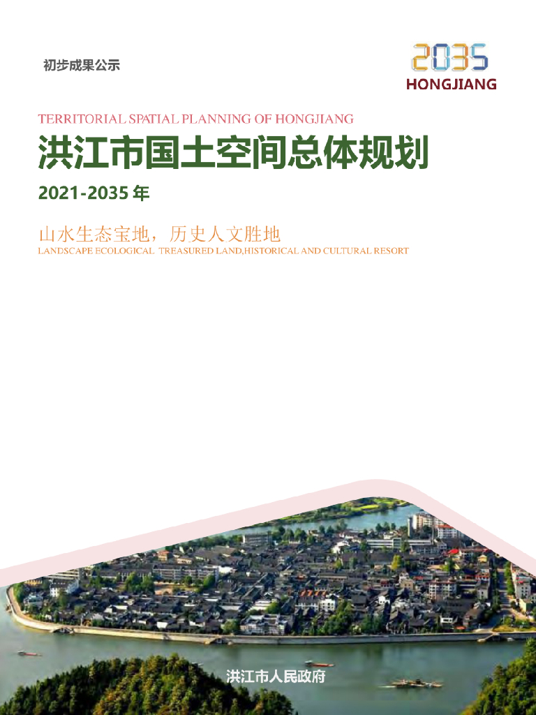 湖南省怀化市《洪江市国土空间总体规划（2021-2035年）》