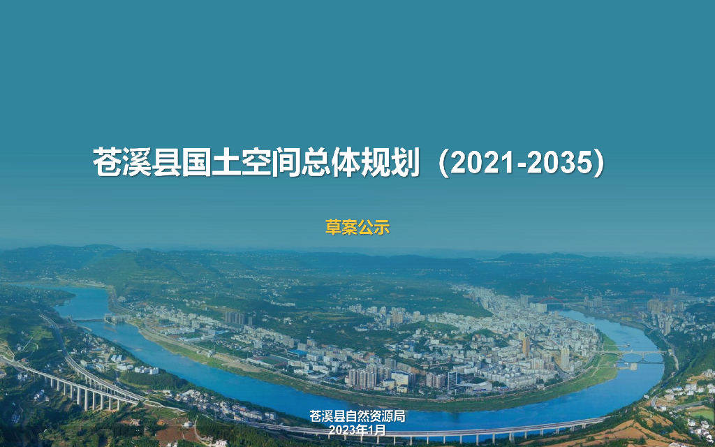 四川省广元市《苍溪县国土空间总体规划（2021-2035年）草案公示》