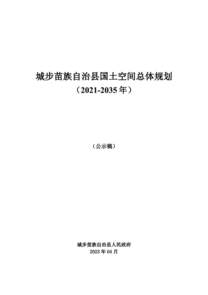 湖南省邵阳市《城步苗族自治县国土空间总体规划（2021-2035年）公示稿》