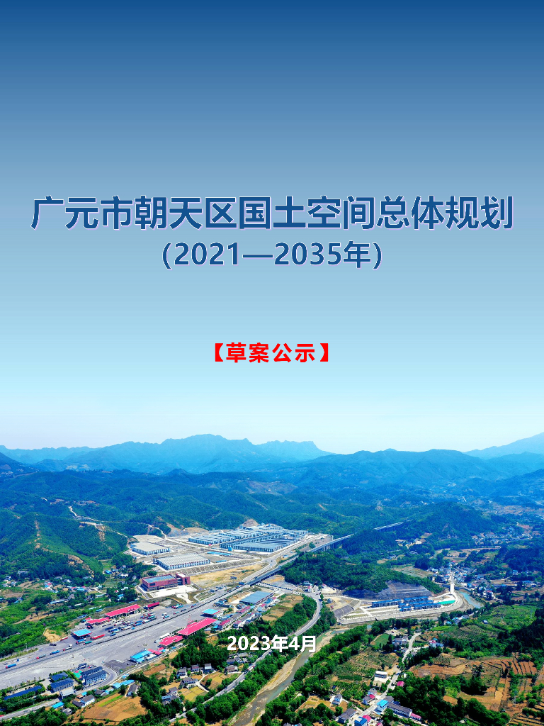 广元市朝天区国土空间总体规划（2021-2035年）草案公示