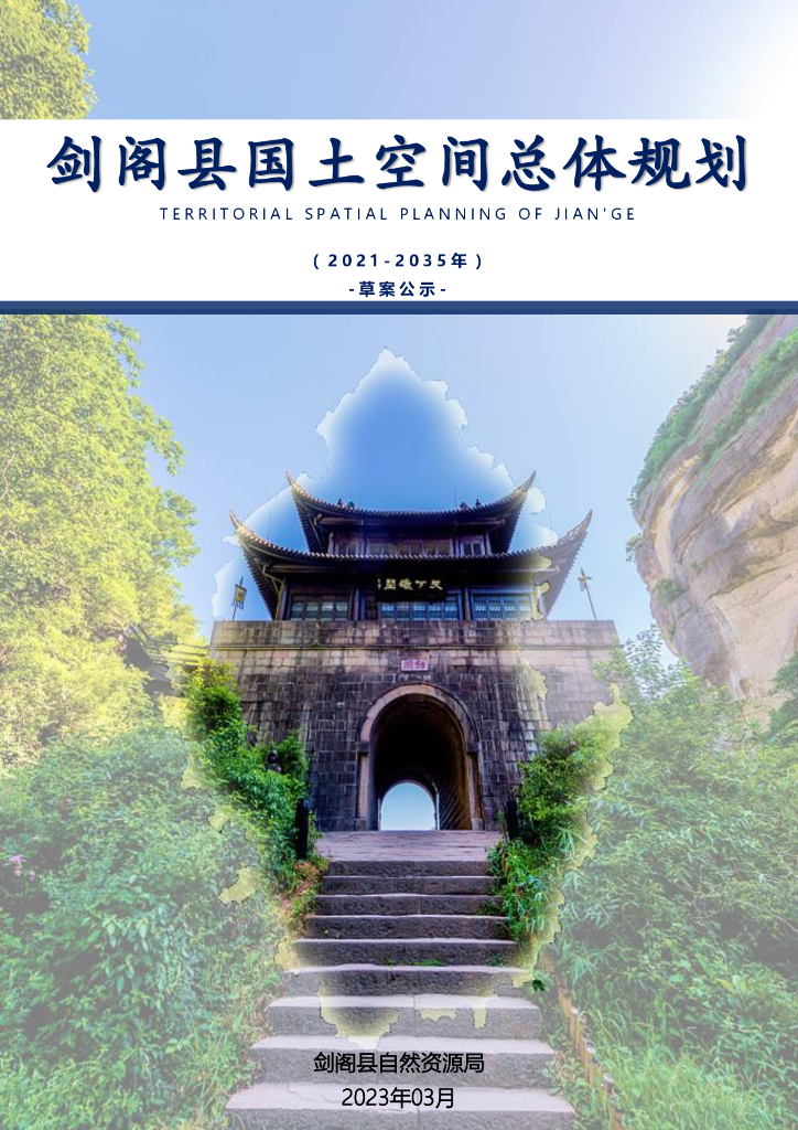 四川省广元市《剑阁县国土空间总体规划（2021-2035年）草案公示》