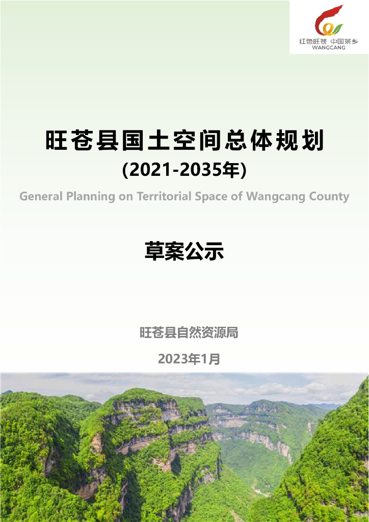 四川省广元市《旺苍县国土空间总体规划（2021-2035年）草案公示》