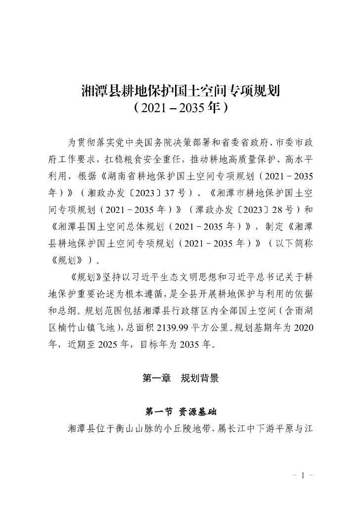 湖南省湘潭市湘潭县耕地保护国土空间专项规划（2021-2035年）