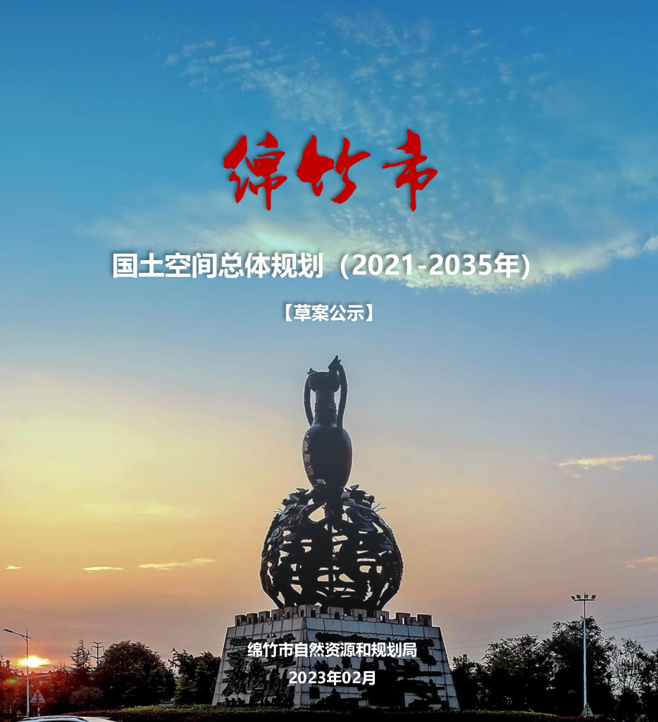 四川省德阳市《绵竹市国土空间总体规划（2021-2035年）草案公示》