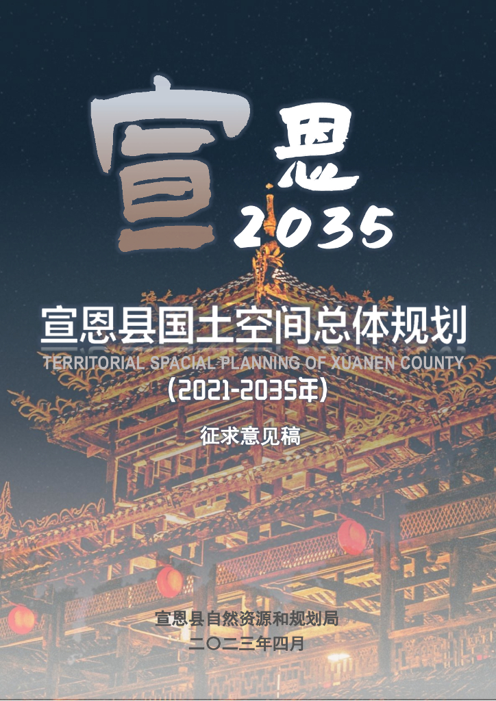 湖北省恩施土家族苗族自治州《宣恩县国土空间总体规划（2021-2035年）征求意见稿》