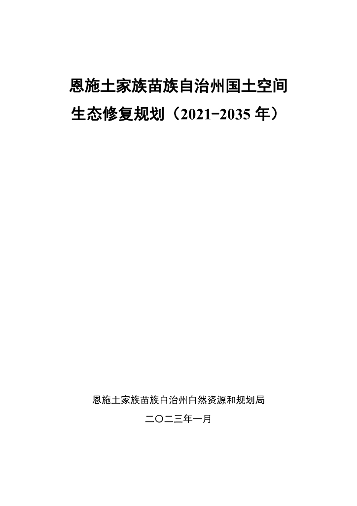 湖北省恩施土家族苗族自治州国土空间生态修复规划（2021-2035年）文本+图册