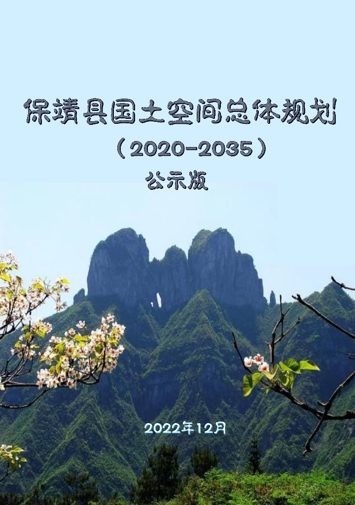 湖南省湘西土家族苗族自治州《保靖县国土空间总体规划（2021-2035年）公示版》