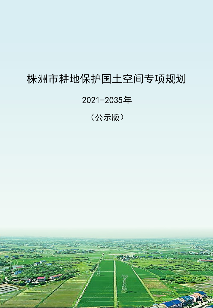 湖南省株洲市耕地保护国土空间专项规划（2021-2035年）公示版