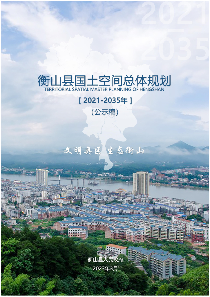  湖南省衡阳市《衡山县国土空间总体规划（2021-2035年）公示稿》