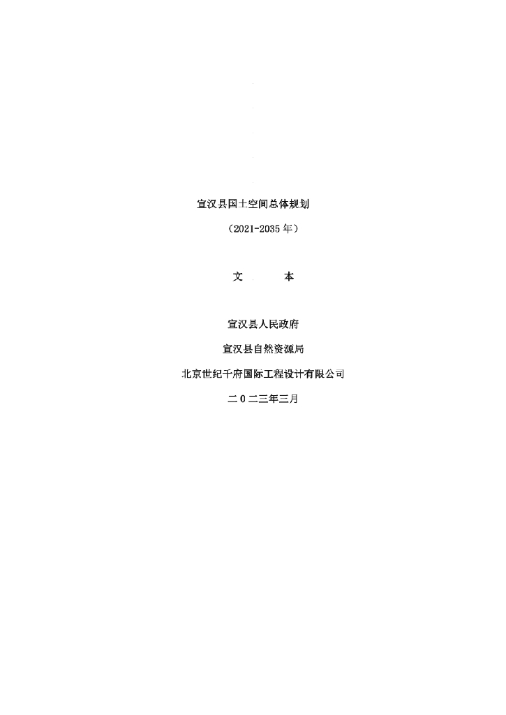  四川省德阳市《宣汉县国土空间总体规划（2021-2035年）文本》