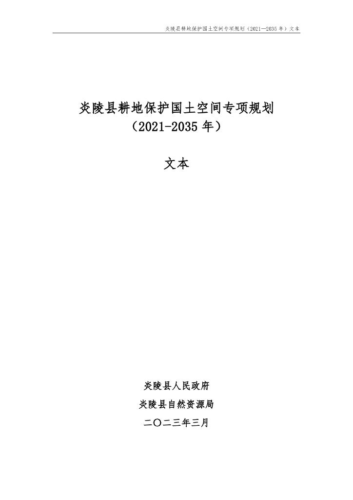 湖南省株洲市《炎陵县耕地保护国土空间专项规划（2021-2035年）文本》