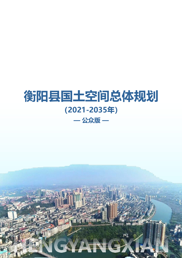 湖南省衡阳市《衡阳县国土空间总体规划（2021-2035年）公众版》
