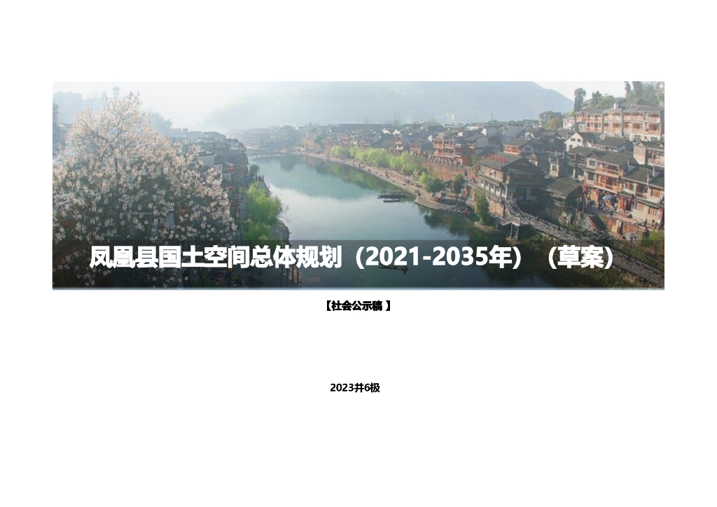 湖南省湘西土家族苗族自治州《凤凰县国土空间总体规划（2021-2035年）草案》