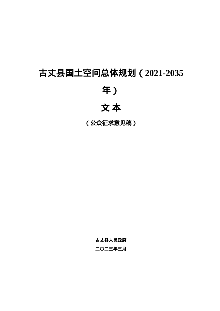 湖南省湘西土家族苗族自治州《古丈县国土空间总体规划（文本）公众征求意见稿》