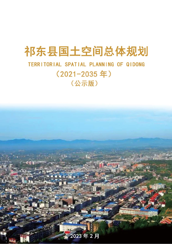 湖南省衡阳市《祁东县国土空间总体规划（2021-2035年）公示版》