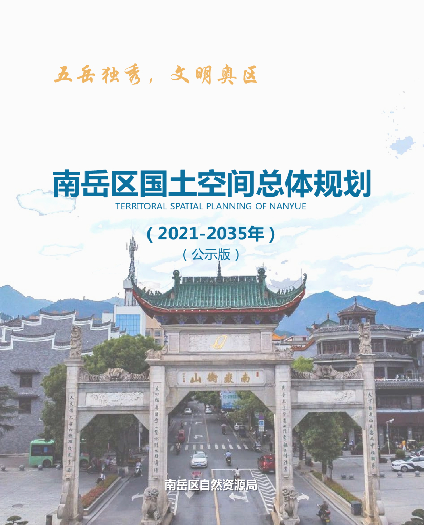 湖南省衡阳市《南岳区国土空间总体规划（2021-2035年）公示版》
