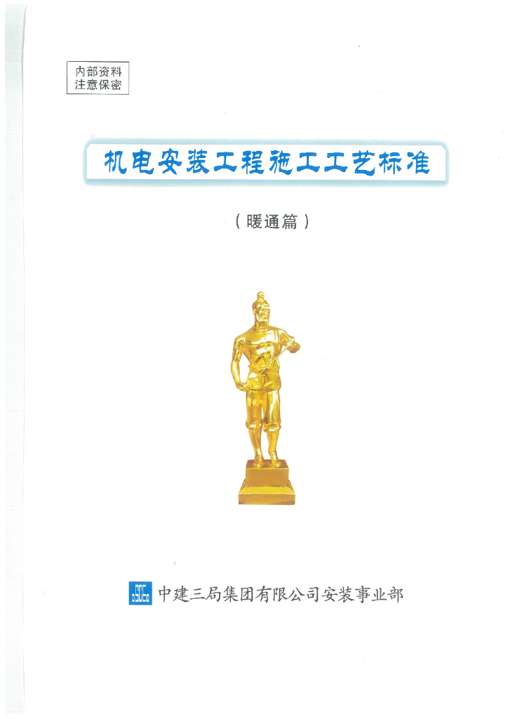 中建三局：机电安装工程施工工艺标准（暖通篇）
