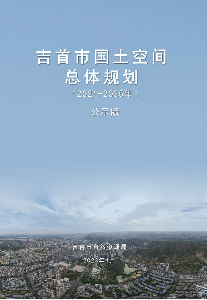 湖南省湘西土家族苗族自治州《吉首市国土空间总体规划（2021-2035年）公示版》