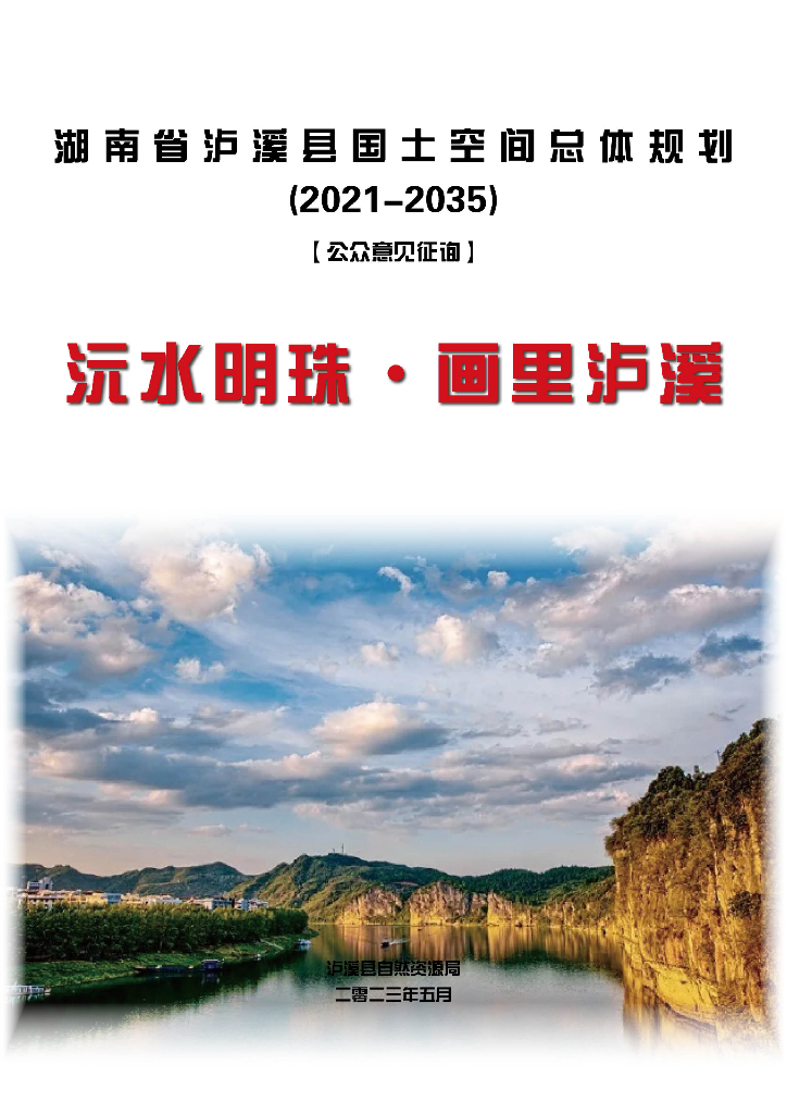 湖南省泸溪县国土空间总体规划（2021-2035年）公众意见征询