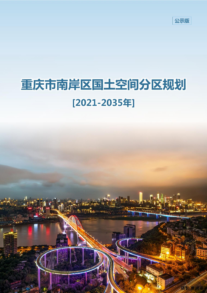 重庆市南岸区国土空间分区规划（2021-2035年）公示版