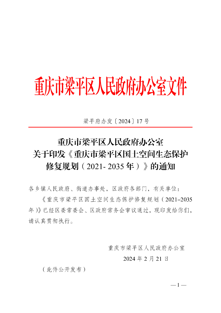 重庆市梁平区国土空间生态保护修复规划（2021-2035年）
