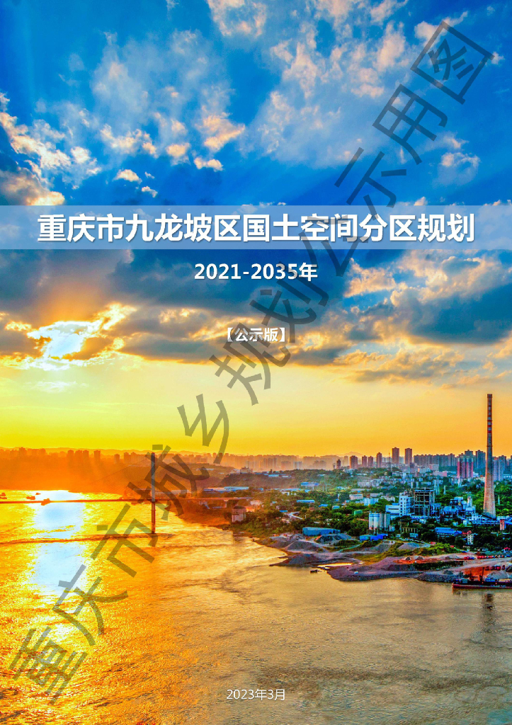 重庆市九龙坡区国土空间分区规划（2021-2035年）公示版