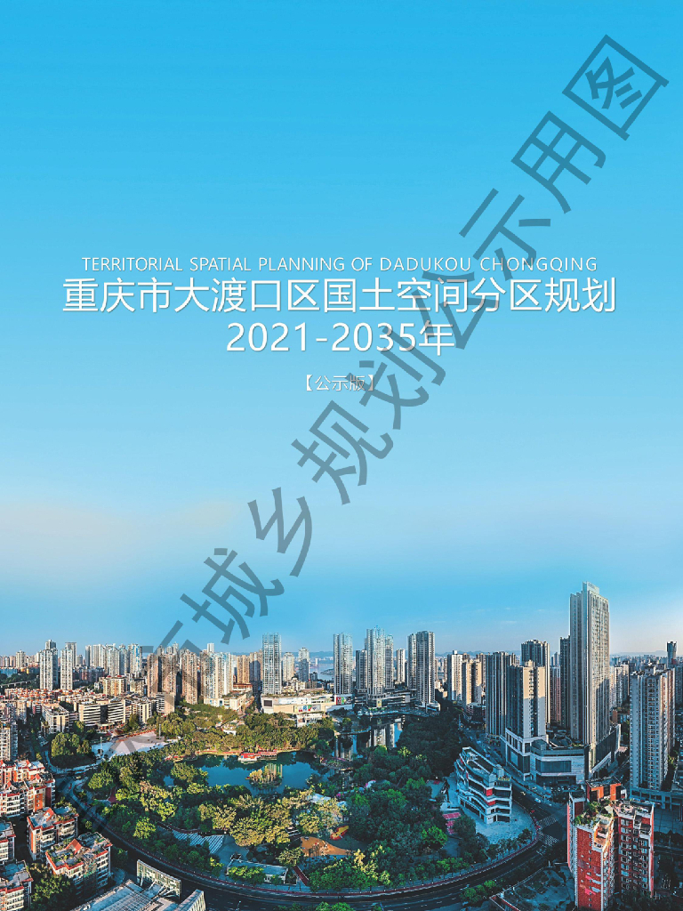 重庆市大渡口区国土空间分区规划（2021-2035年）公示版