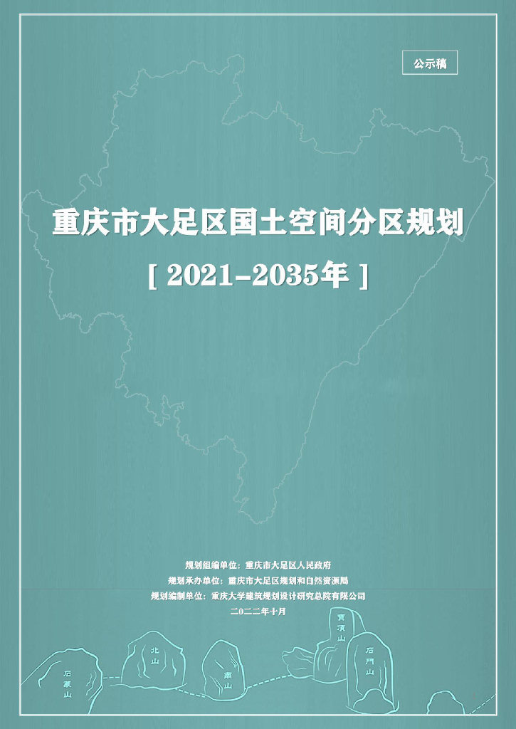 重庆市大足区国土空间分区规划（2021-2035年）公示稿