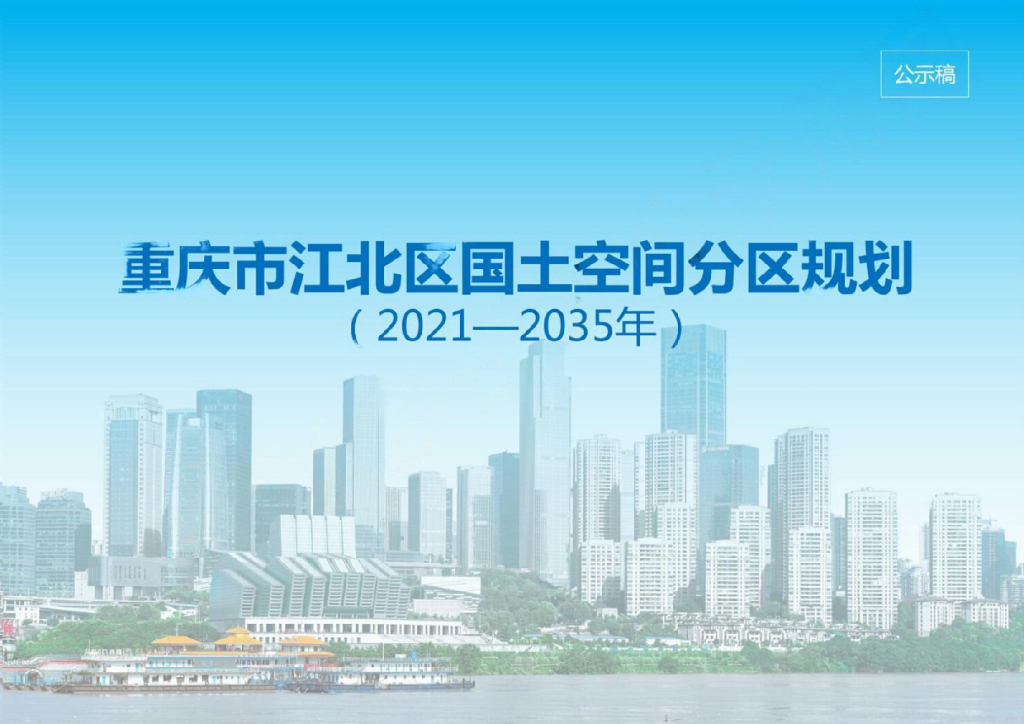 重庆市江北区国土空间分区规划（2021-2025）公示稿