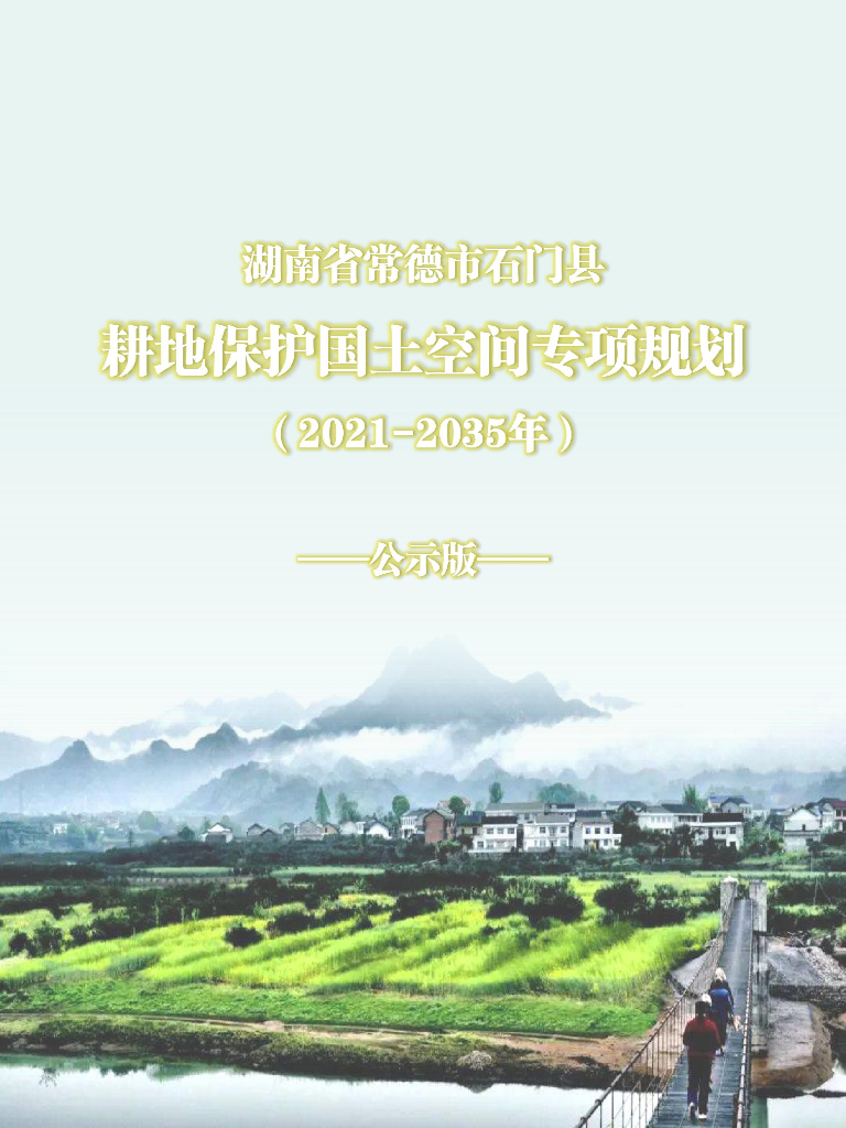 湖南省常德市石门县耕地保护国土空间专项规划（2021-2035年）公示版