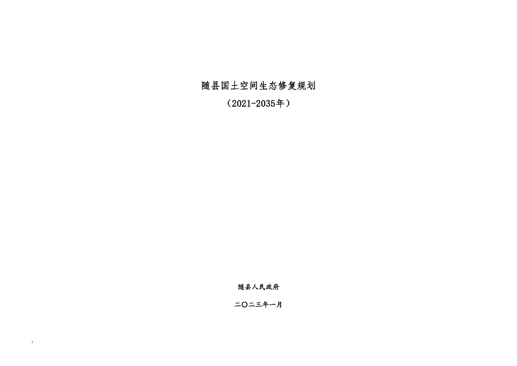 湖北省随州市《随县国土空间生态修复规划（2021-2035年）》