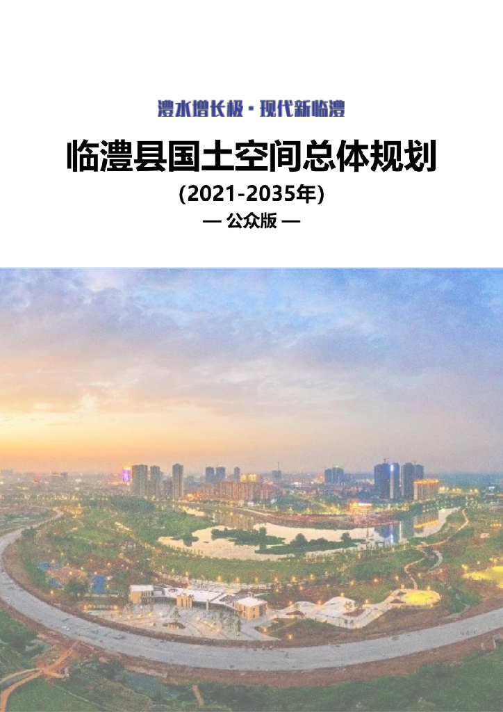 湖南省常德市《临澧县国土空间总体规划（2021-2035年）公众版》