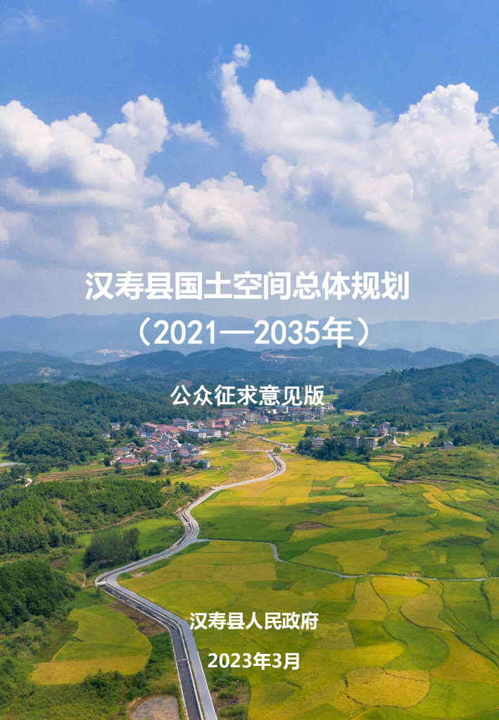  湖南省常德市《汉寿县国土空间总体规划（2021-2035年）公众征求意见版》