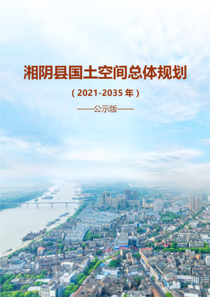 湖南省岳阳市《湘阴县国土空间总体规划（2021-2035年）公示版》
