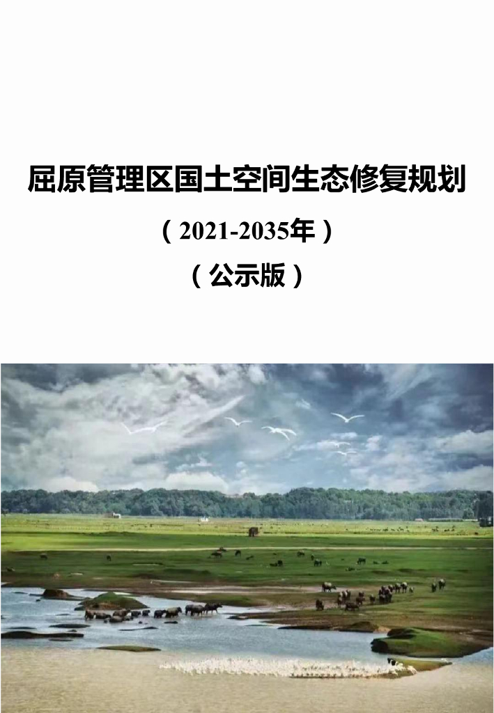 湖南省岳阳市《屈原管理区国土空间生态修复规划（2021-2035年）公示版》