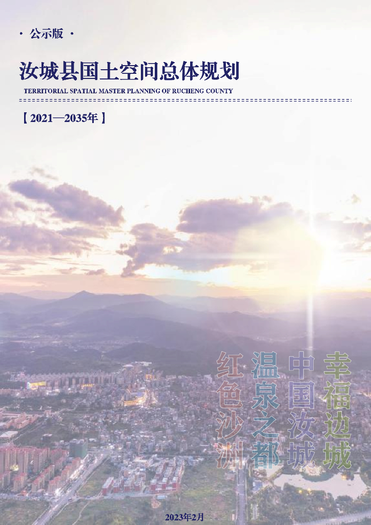  湖南省郴州市《汝城县国土空间总体规划（2021-2035年）》