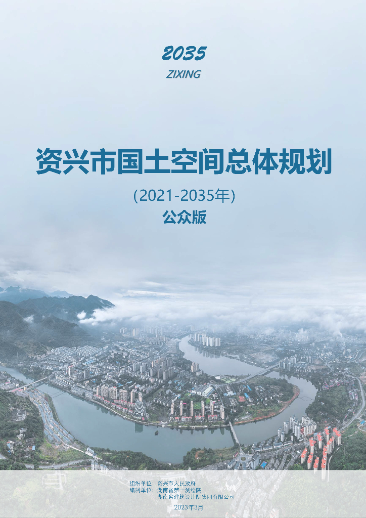 湖南省郴州市《资兴市国土空间总体规划（2021-2035年）公众版》