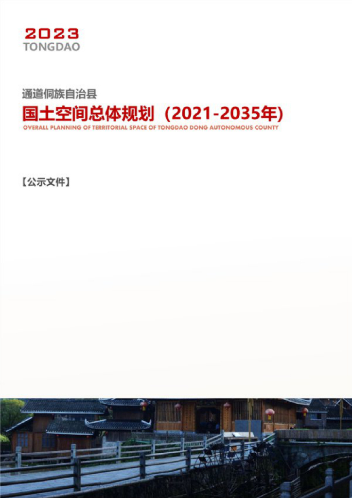 湖南省怀化市《通道侗族自治县县国土空间总体规划（2021-2035年）》