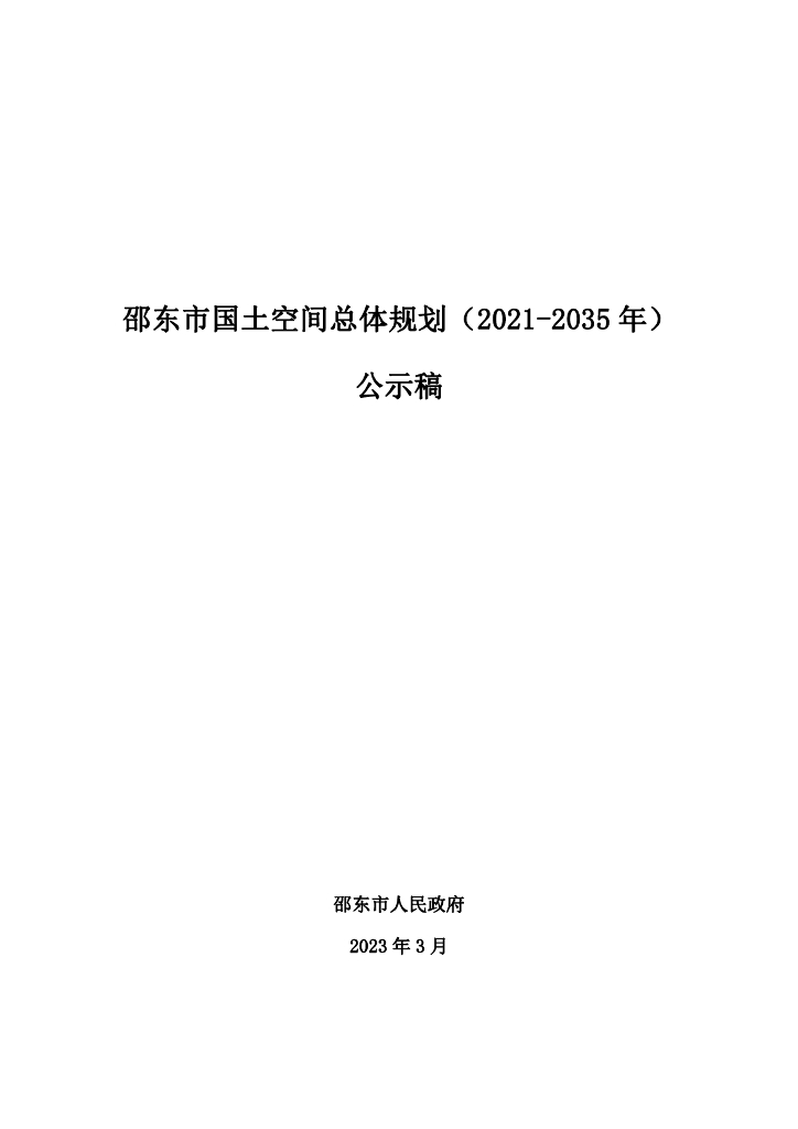 湖南省邵阳市《邵东市国土空间总体规划（2021-2035年）公示稿》