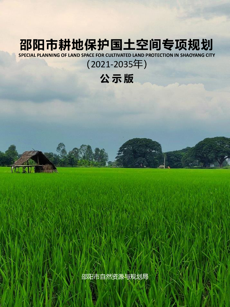 湖南省邵阳市耕地保护国土空间专项规划（2021-2035年）公示版