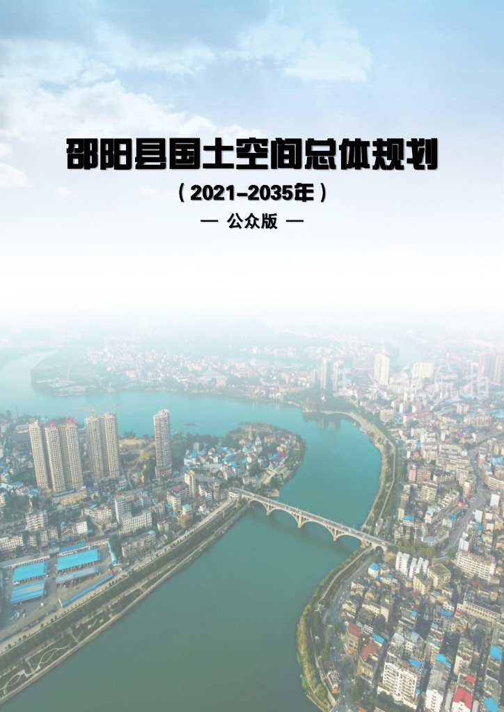 湖南省邵阳市《邵阳县国土空间总体规划（2021-2035年）公众版》