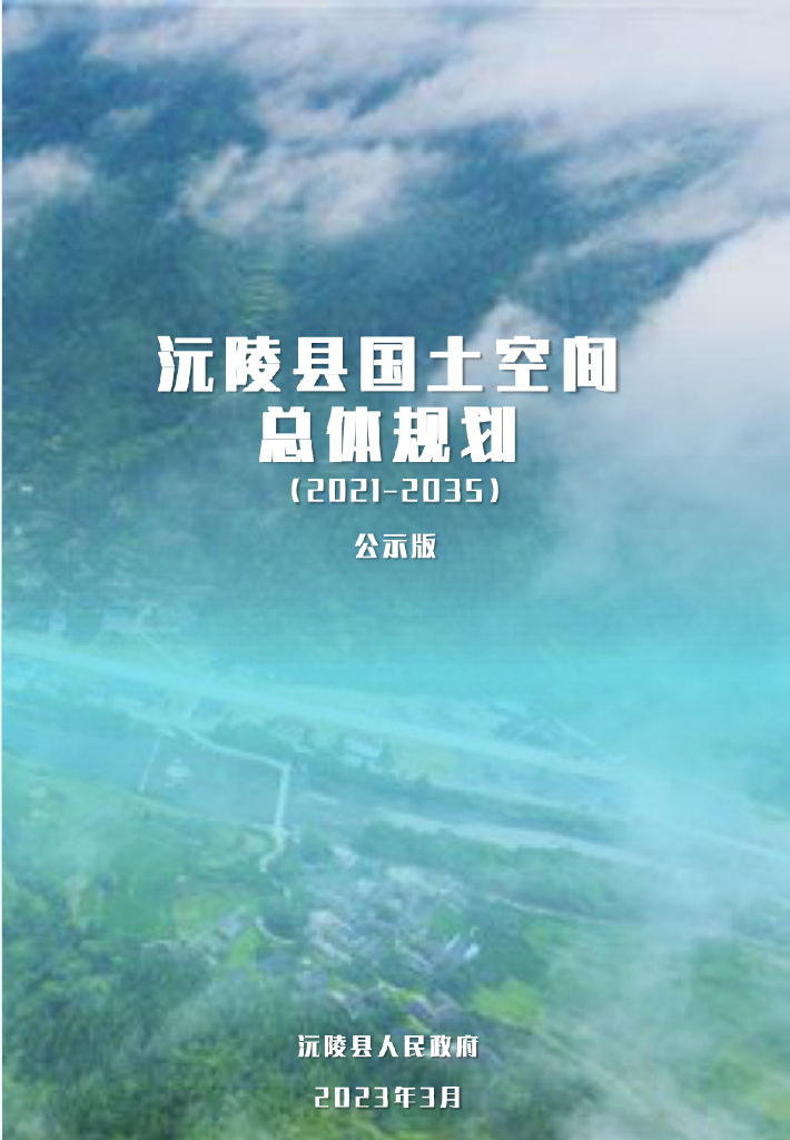 湖南省怀化市《沅陵县国土空间总体规划（2021-2035年）公示版》